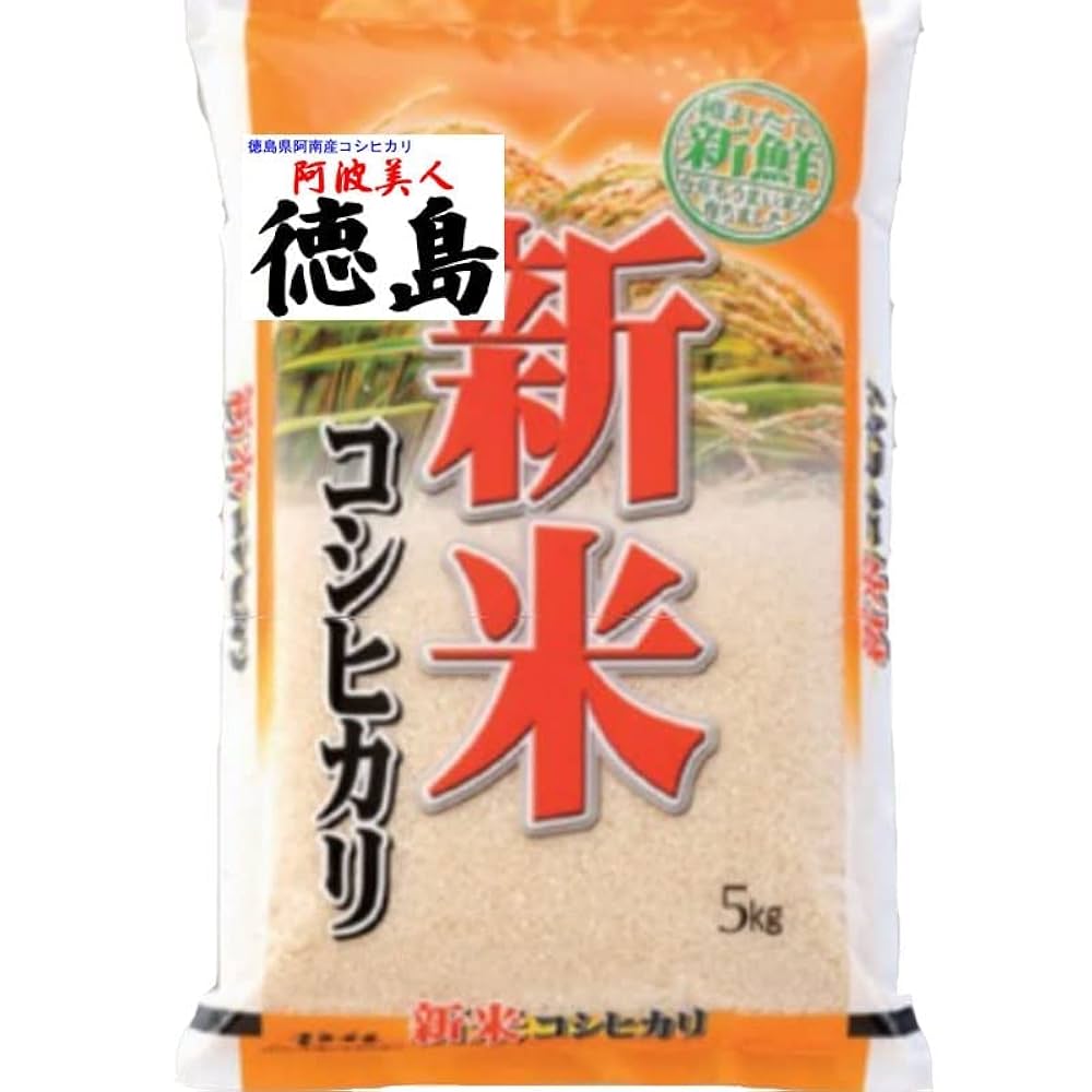 im 無農薬コシヒカリ5分づき20kg(5kg×4)令和4年 徳島県産 新米】令和7年度徳島県産農薬不使用コシヒカリ｜2〜23kg